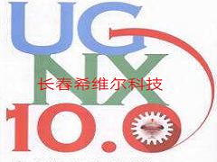 長(zhǎng)春希維爾科技培訓(xùn)班ug軟件編程小技巧