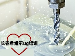 長(zhǎng)春ug培訓(xùn)：G73和G83鉆孔的區(qū)別